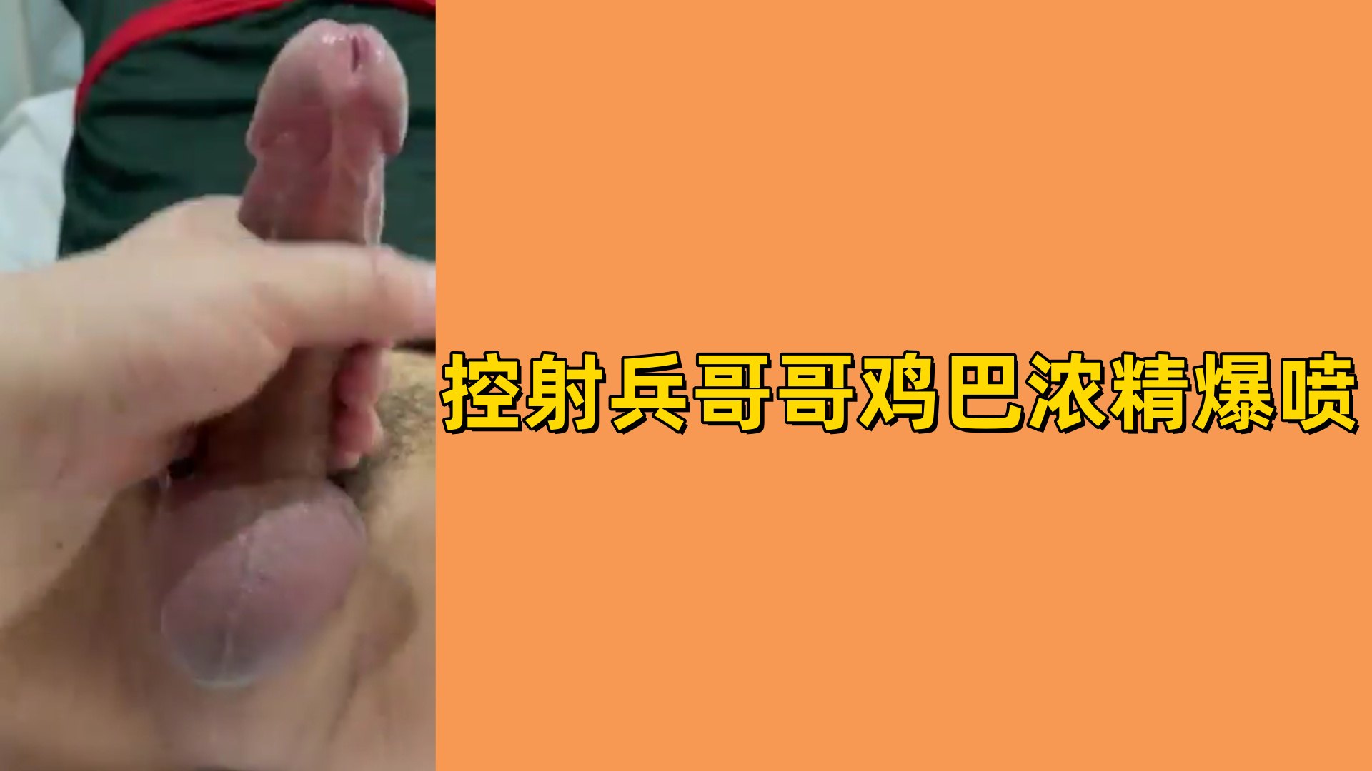 【免費】控射兵哥哥雞巴濃精爆噴