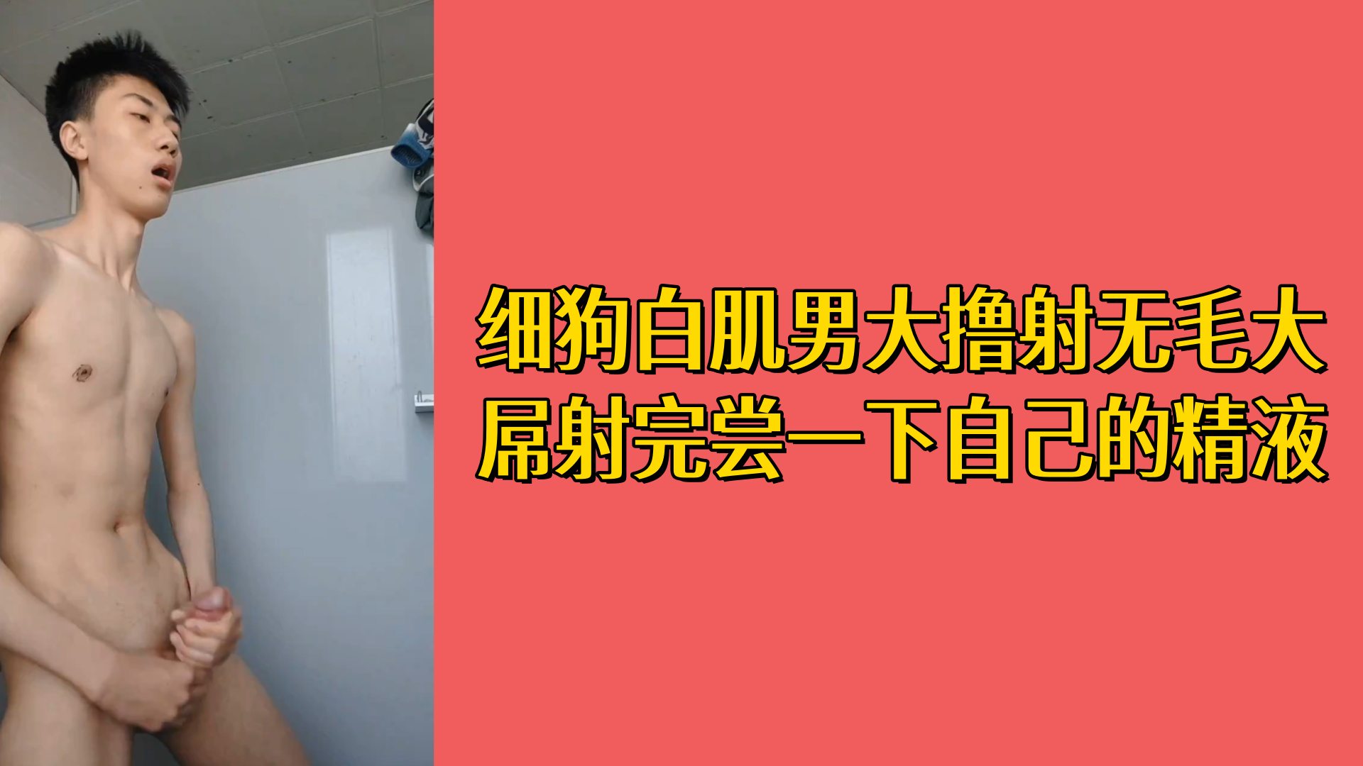 【免費】細狗白肌男大擼射無毛大屌射完嘗一下自己的精液