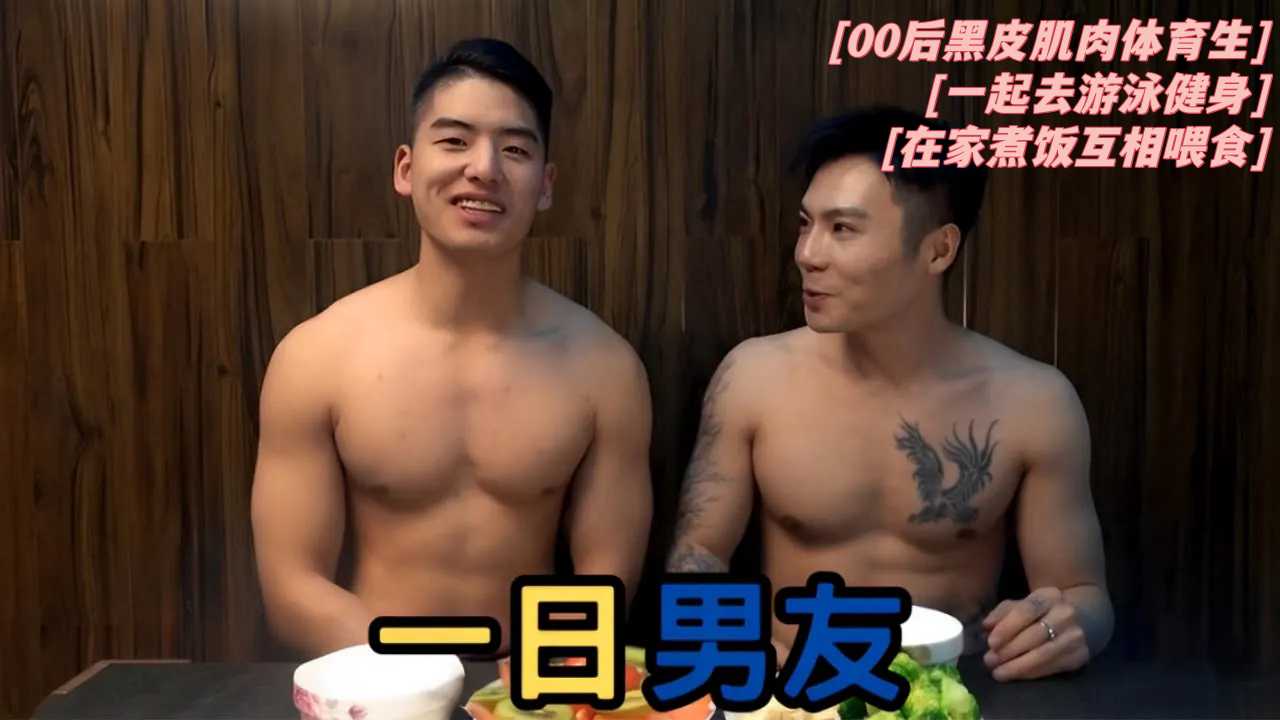 一日男友丨00後黑皮肌肉體育生丨一起去游泳健身丨在家煮飯互相餵食