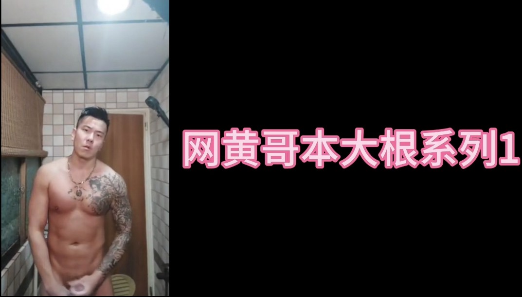 網黃哥本大根系列1