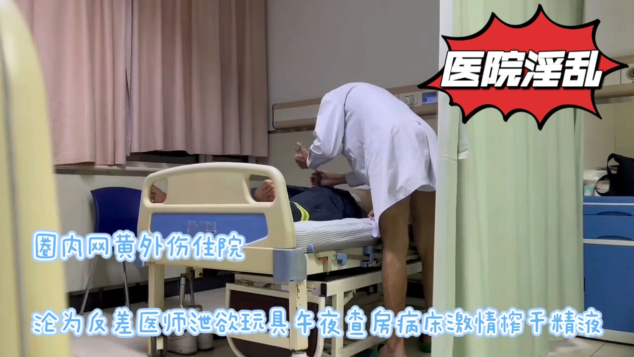 圈內網黃外傷住院病房淫亂榨乾精液秒變性奴種馬
