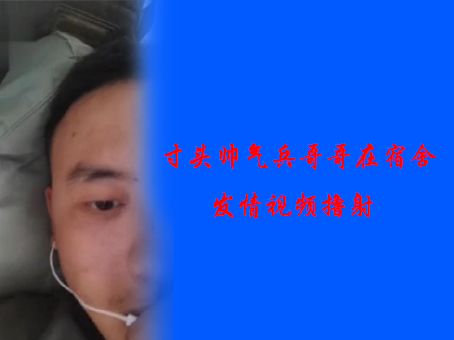 《免費》寸頭帥氣兵哥哥在宿舍發情視頻擼射