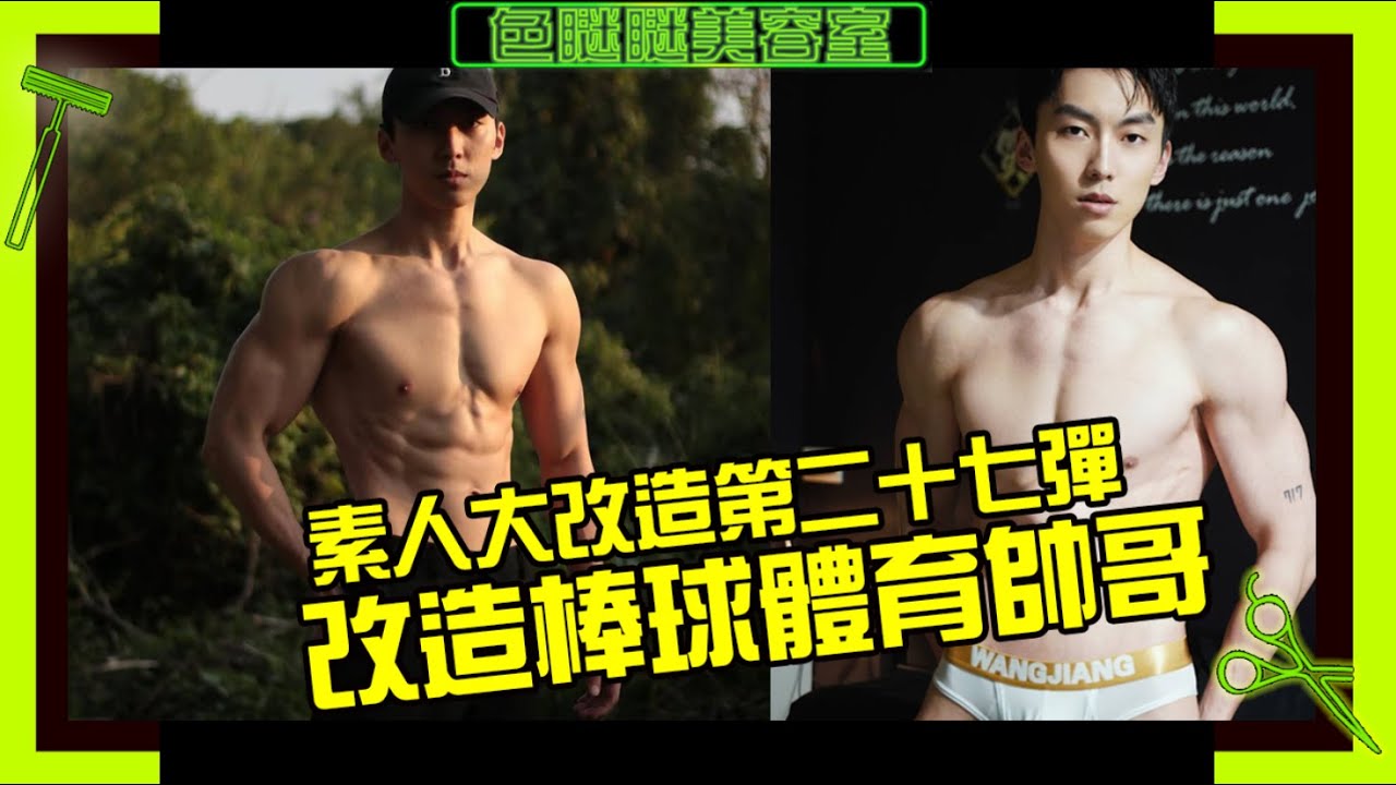 素人大改造第二十七彈，改造棒球體育帥哥【色瞇瞇美容室EP28】