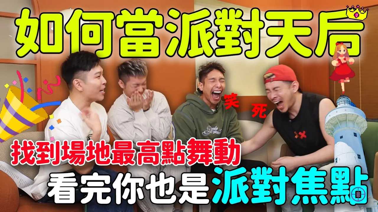 同志跑趴聖經！這集不看，你怎麼當派對最耀眼的女王？