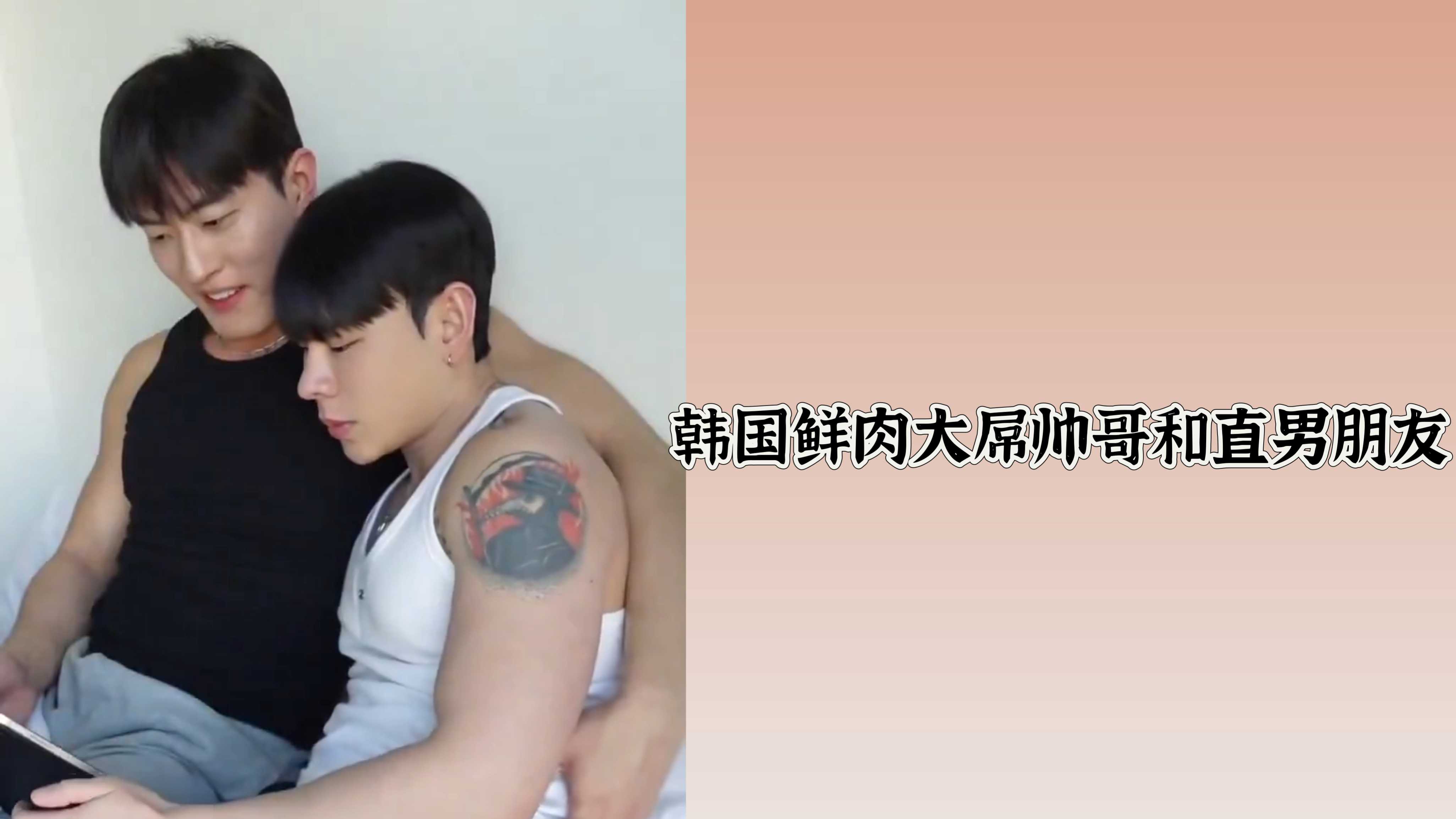 韓國鮮肉大屌帥哥和直男朋友