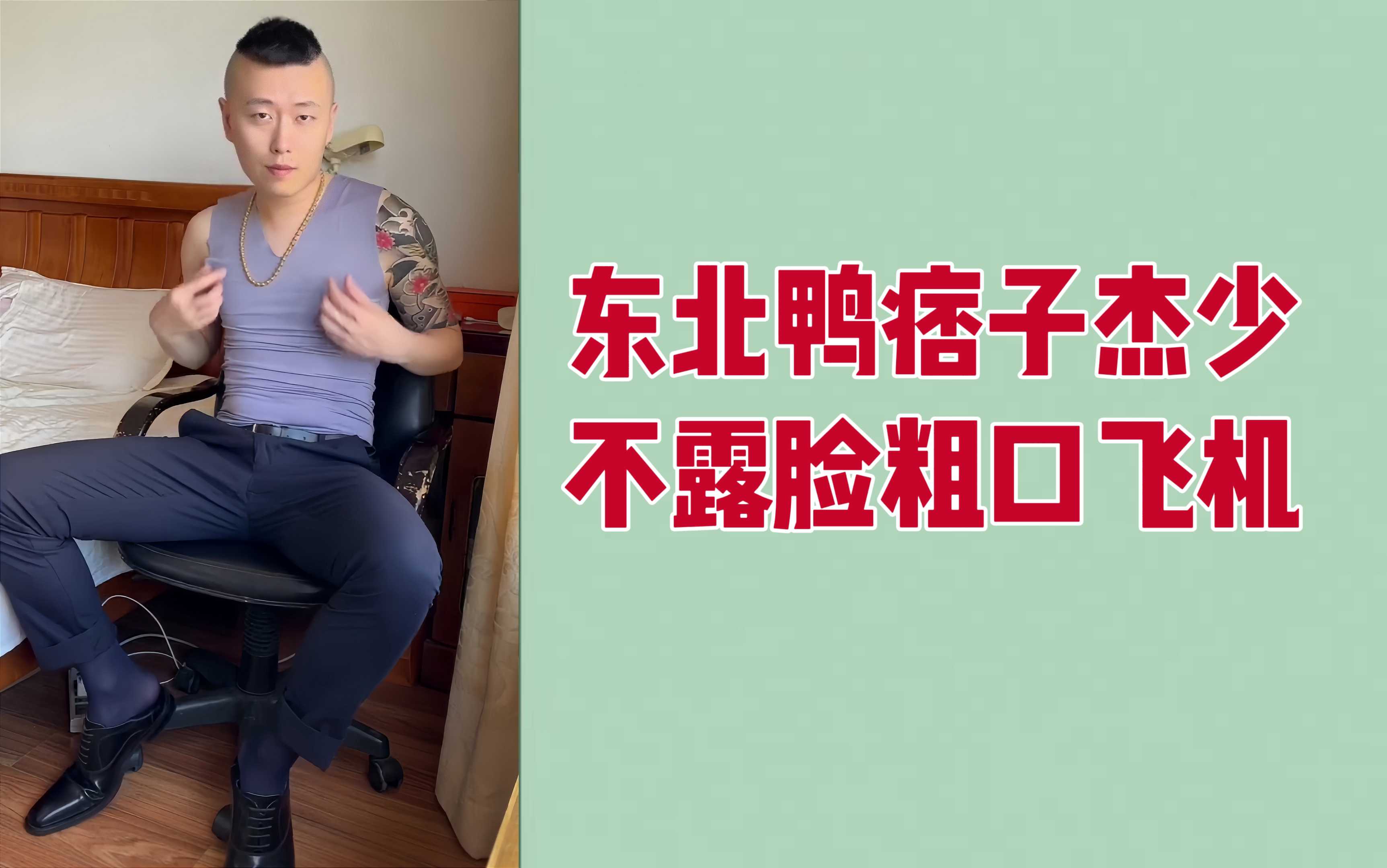 東北鴨痞子傑少不露臉粗口飛機