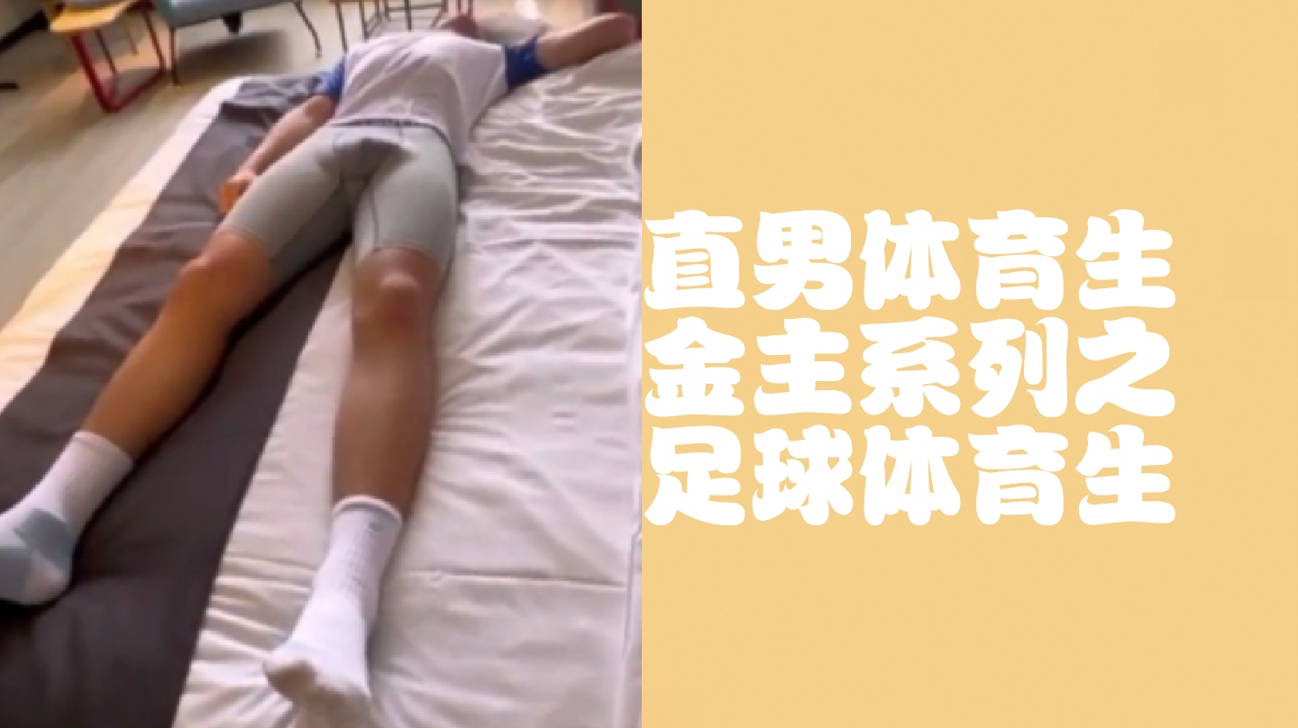 （免費上集）直男體育生系列之足球體育生