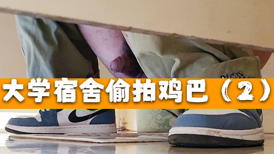 大學宿舍偷拍雞巴（2）