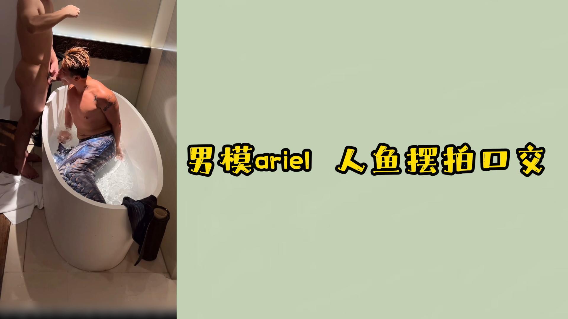 男模ariel人魚擺拍口交