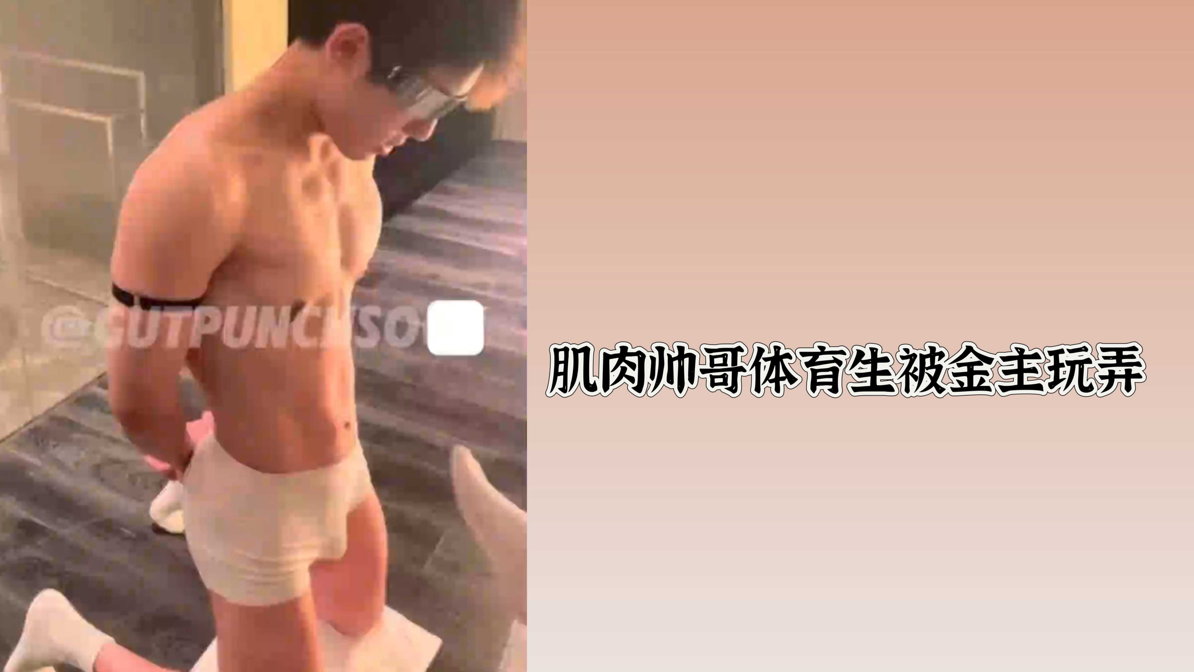 肌肉帥哥體育生被金主玩弄