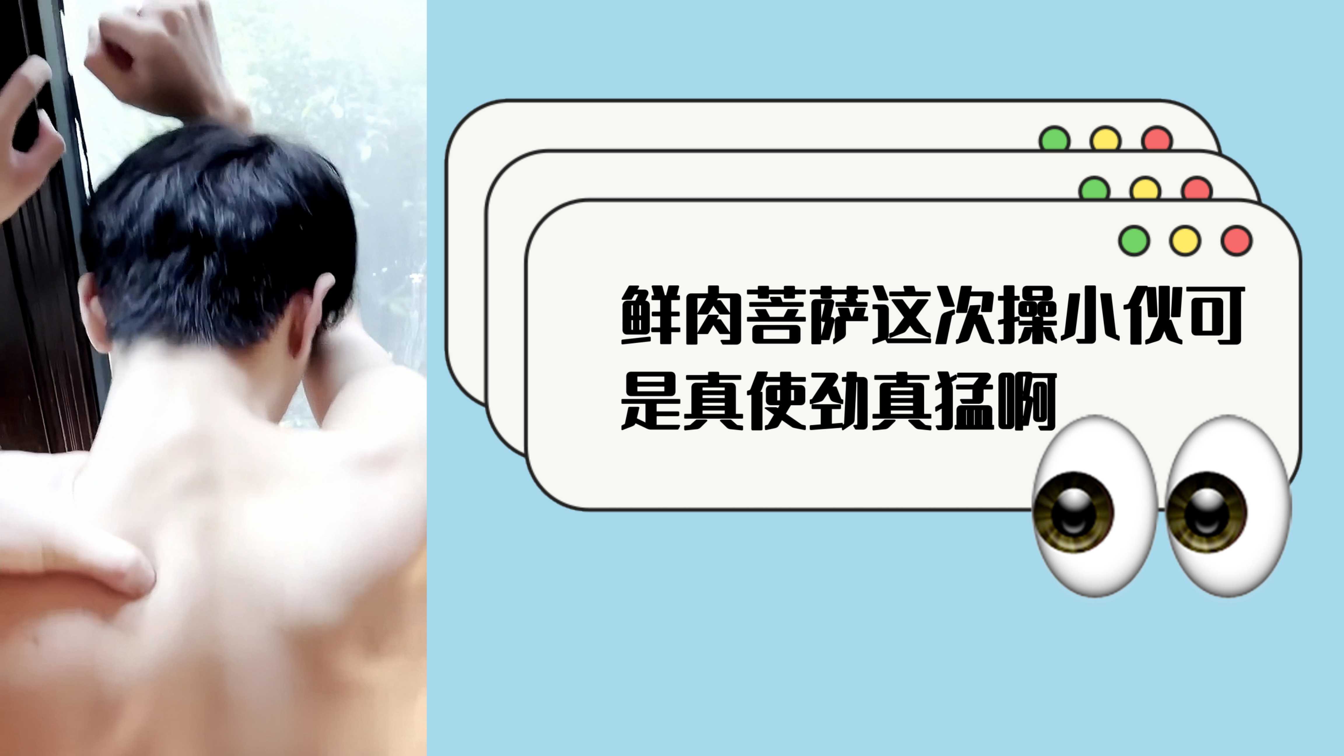 鮮肉菩薩這次操小夥可真使勁真猛啊
