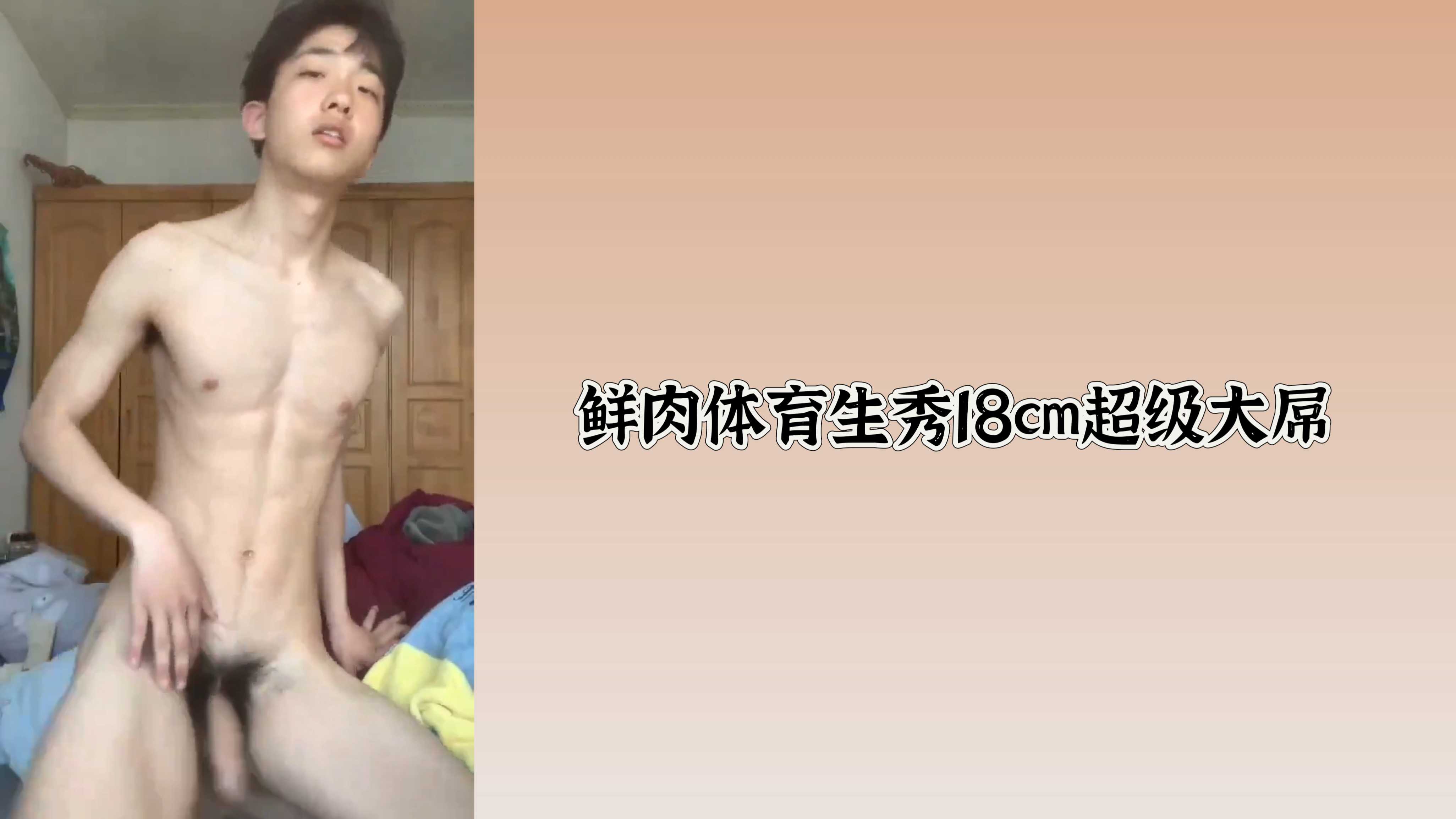 鮮肉體育生秀18cm超級大屌