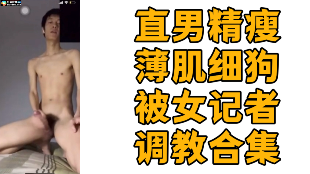 直男精瘦薄肌細狗被女記者調教合集