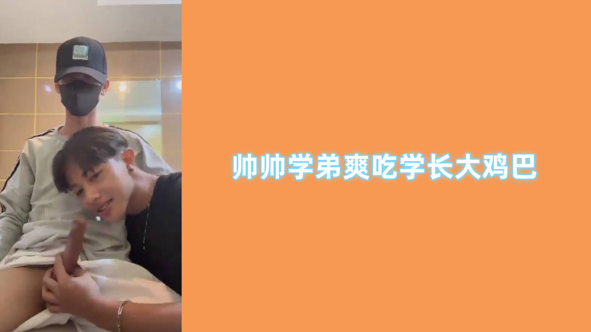 【免費】帥帥學弟爽吃學長大雞巴