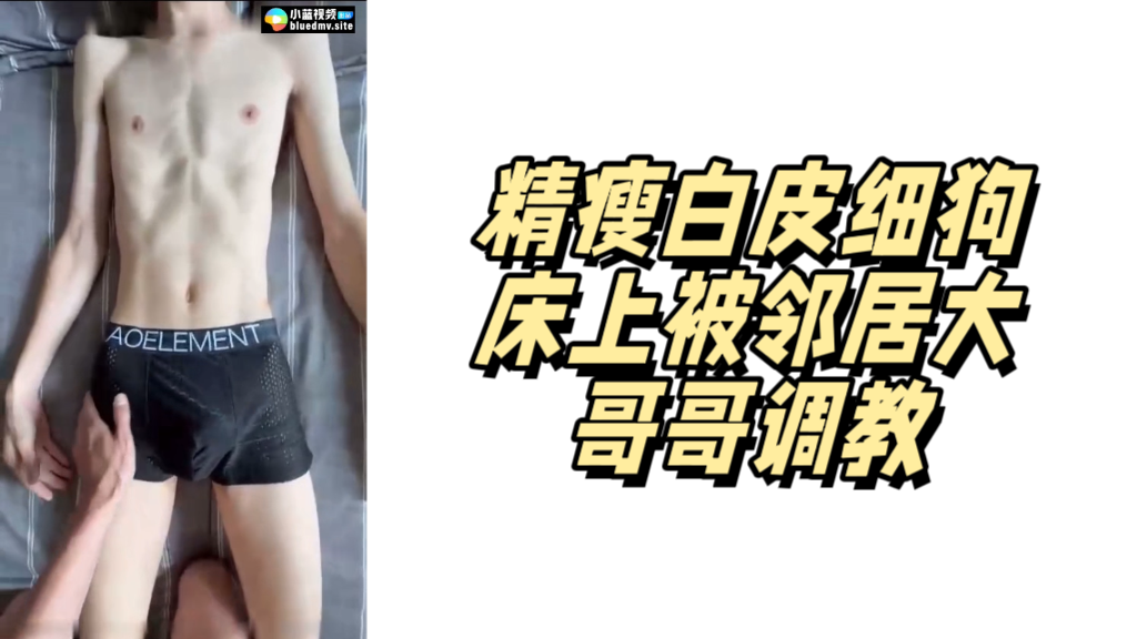精瘦白皮細狗床上被鄰居大哥哥調教