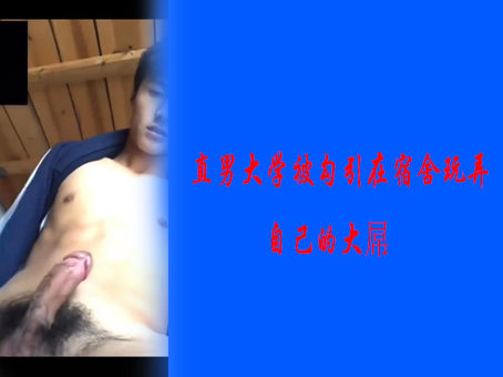 《免費》直男大學被勾引在宿舍玩弄自己的大屌