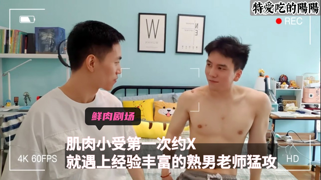 肌肉小受第一次約X就遇上經驗豐富的熟男老師猛攻