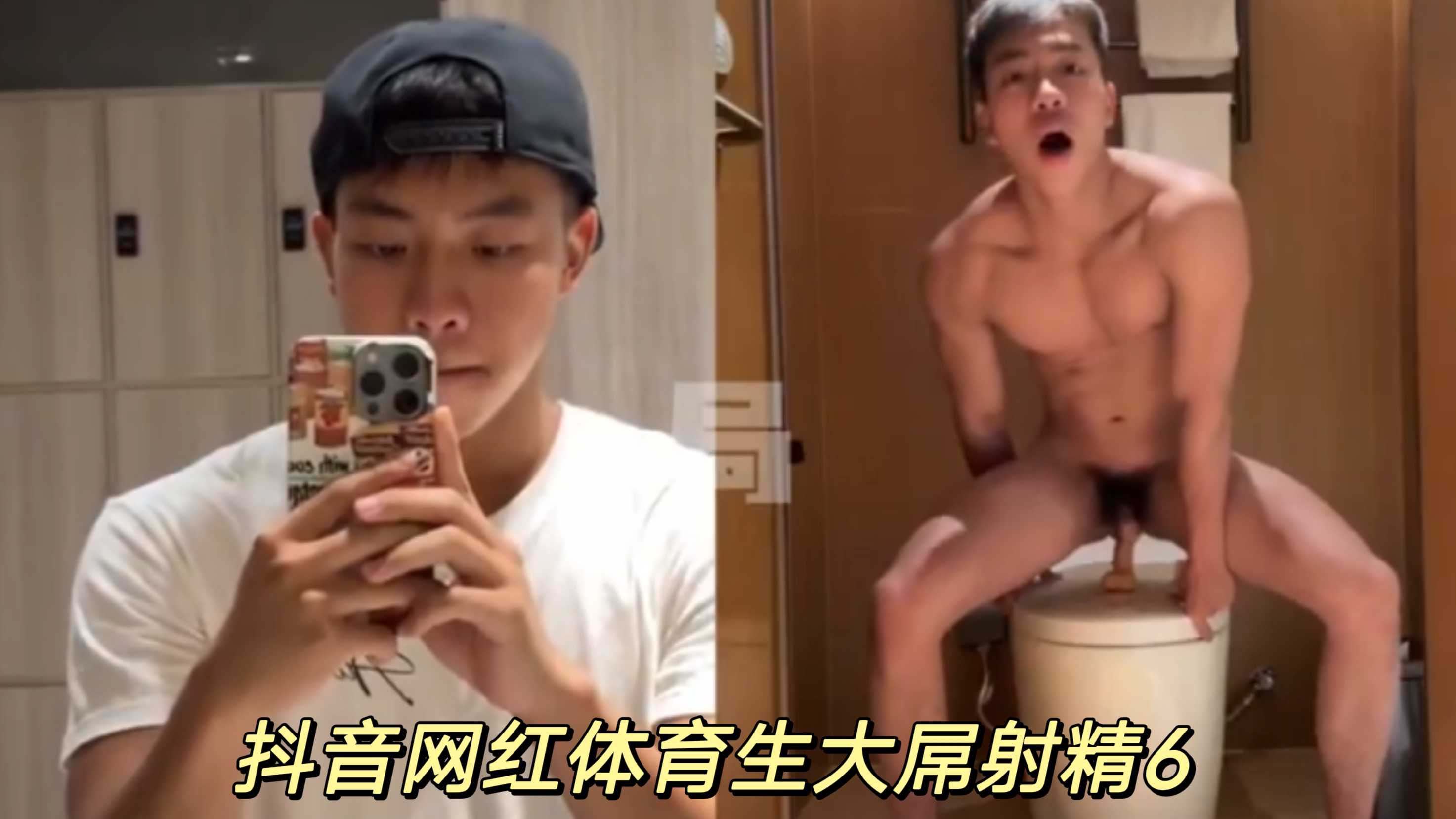 抖音網紅體育生大屌射精6