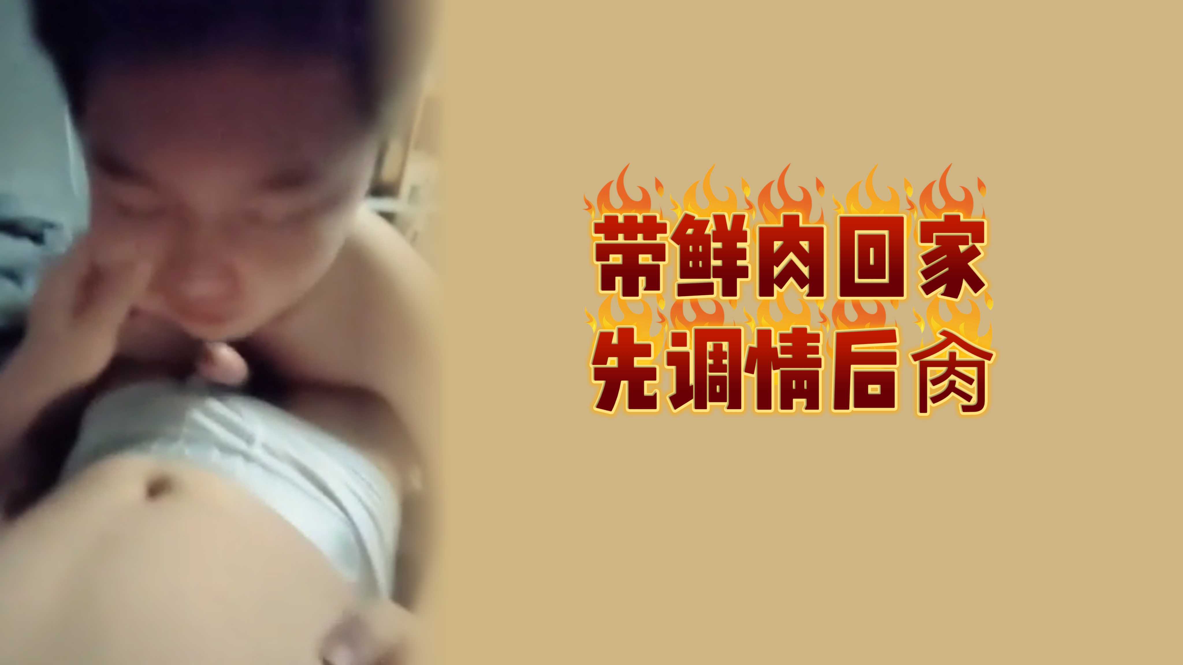 帶鮮肉回家，先調情後肏