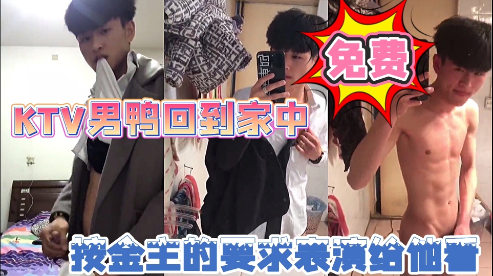 《免費》KTV男鴨回到家中，按金主的要求表演給他看