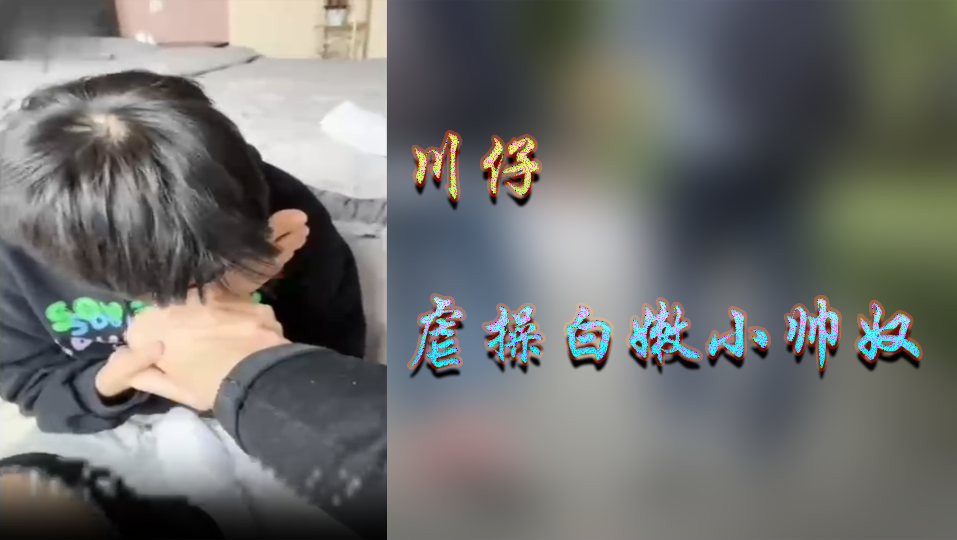 川仔虐操白嫩小帥奴
