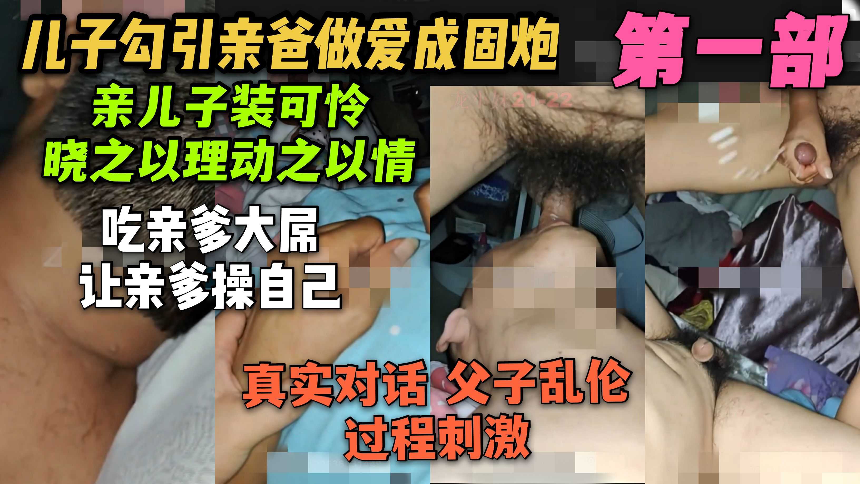 親父子亂倫成固炮共11部-親兒子各種裝可憐想吃親爹雞巴讓親爹操自己(上集免費)第一部