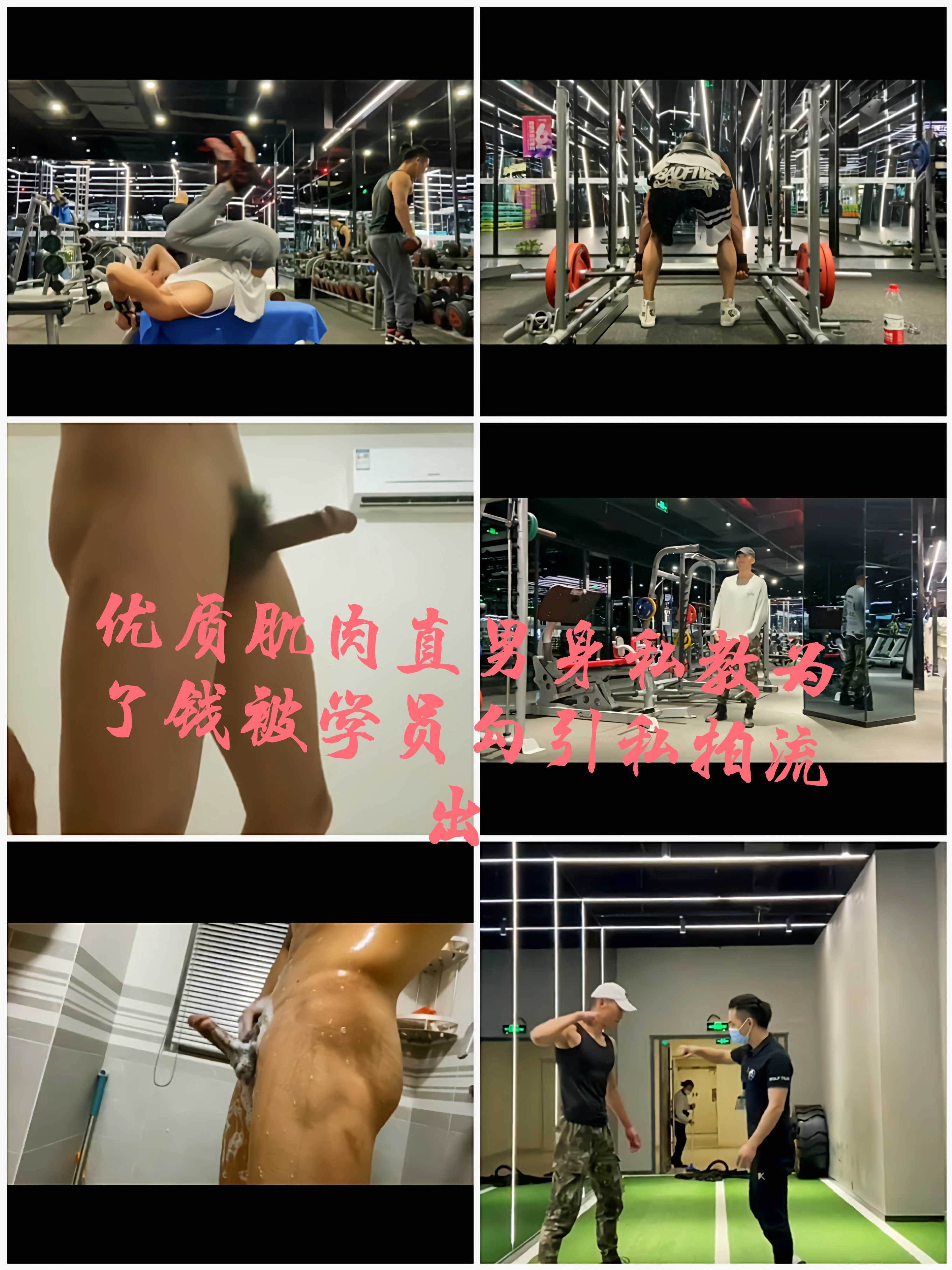 （免費）優質肌肉直男身私教為了錢被學員勾引私拍流出