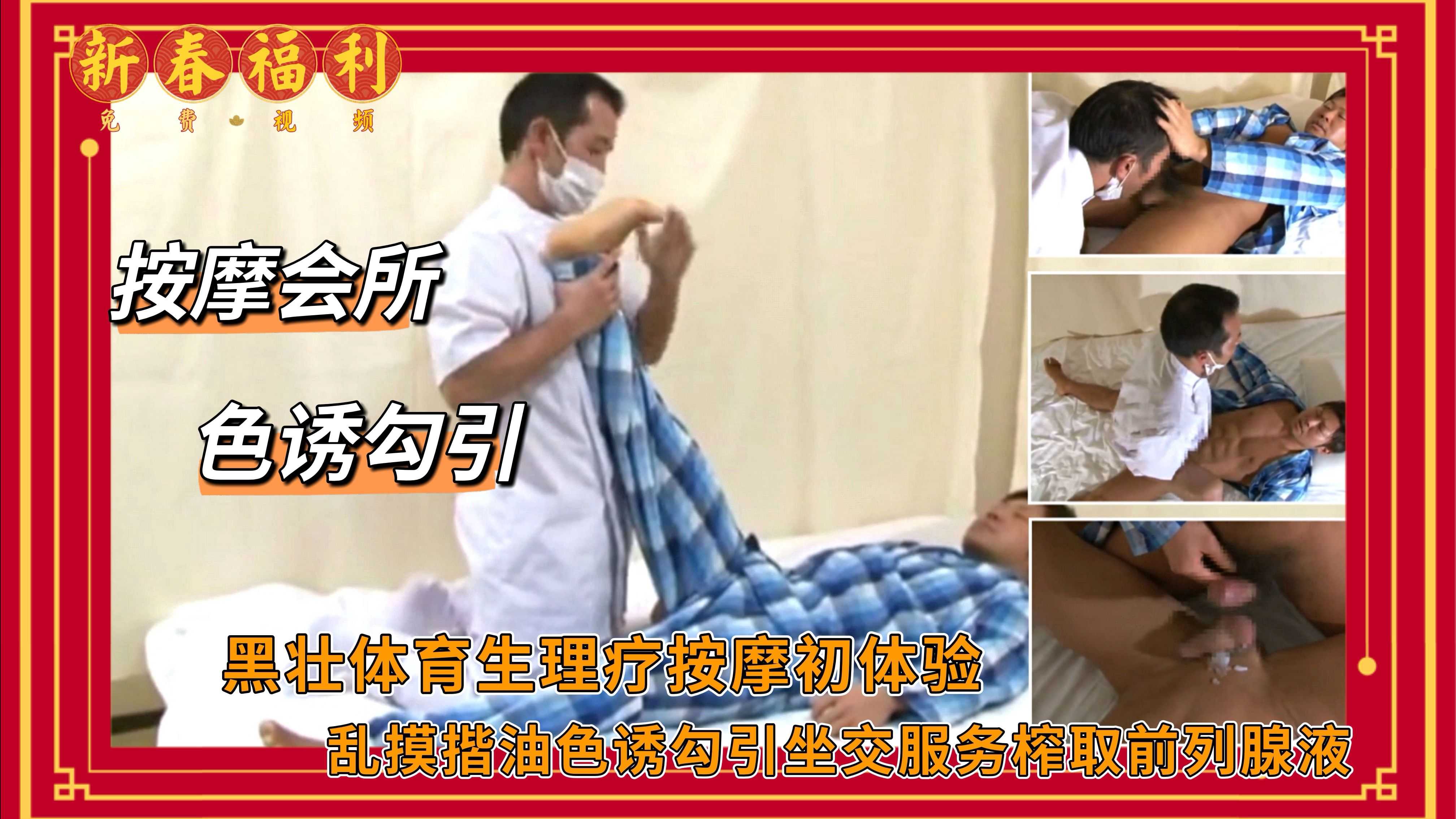 （按摩勾引）（免費）黑壯體育生理療按摩初體驗/亂摸揩油色誘勾引坐交服務榨取前列腺液