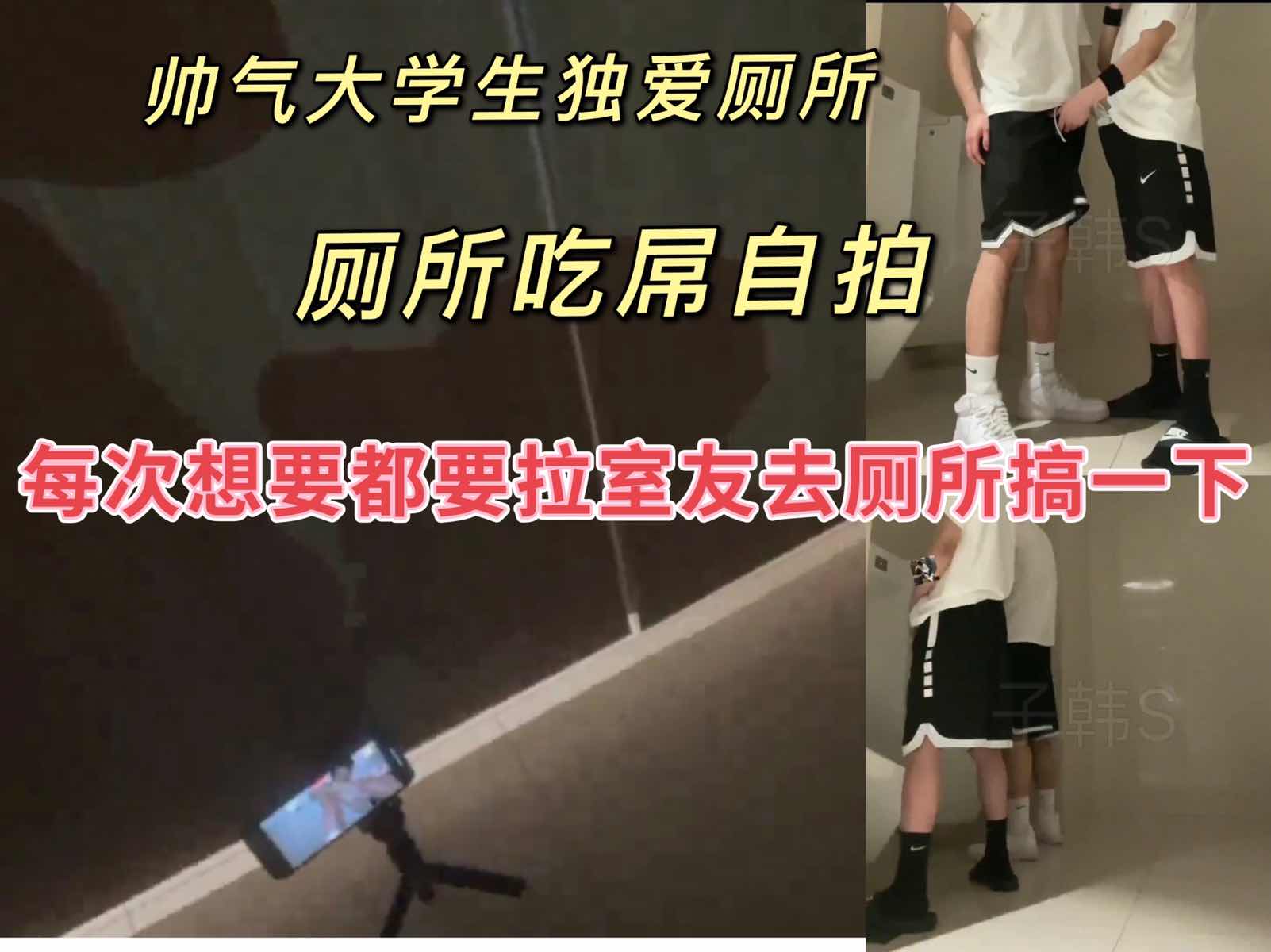 大學生真會玩，想要就拉著室友去廁所搞一下，還自拍欣賞