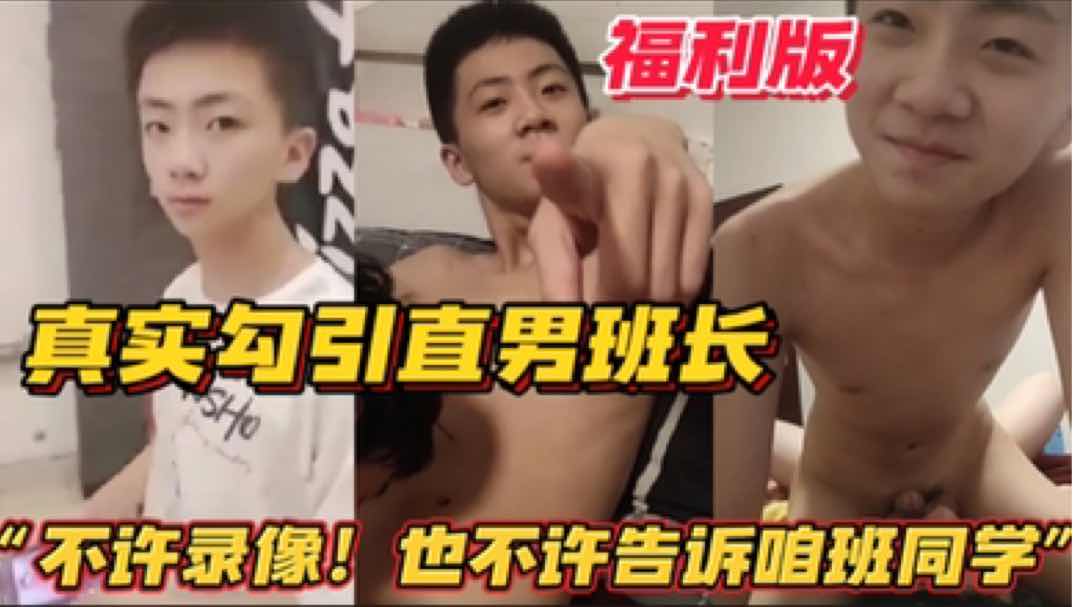 【福利版】真實勾引直男班長 騙他說一起去通宵 實則拿下他 “不許錄像！也不許告訴咱班同學！要不打死你