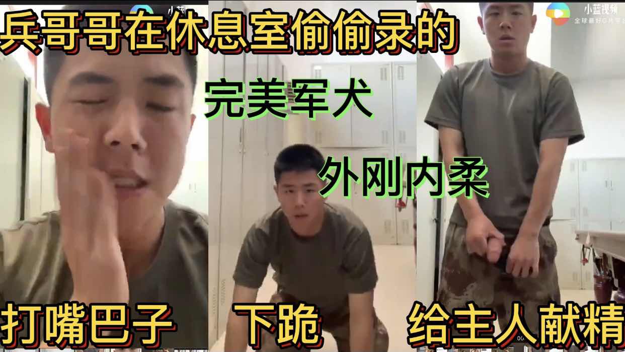 兵哥哥在休息室偷偷錄的 打嘴巴子 下跪 給主人獻精 完美軍犬 外剛內柔